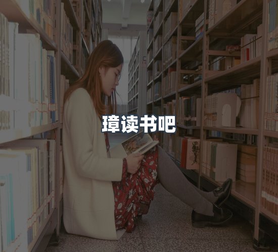 关于璋读书吧
