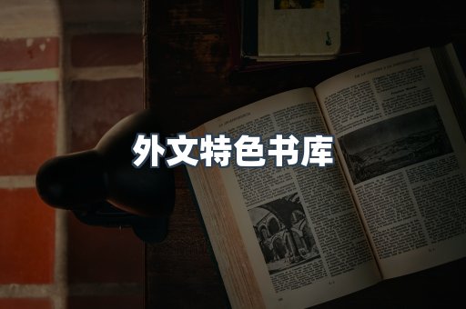 外文特色书库
