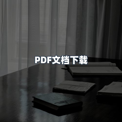 服务优势